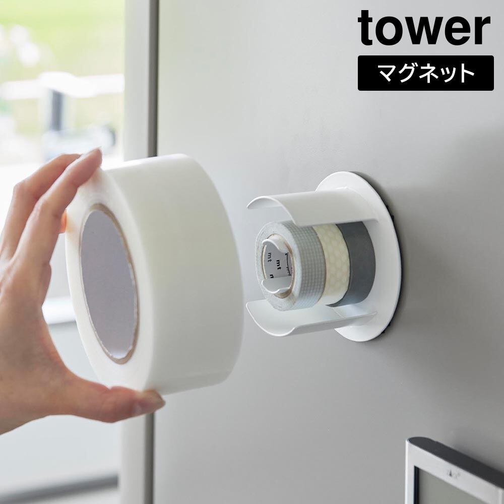 マグネットテープホルダー タワー 山崎実業 tower ホワイト ブラック 8456 8457 マスキングテープ 収納 セロハンテープ 粘着テープ ガムテープ yamazaki タワーシリーズ