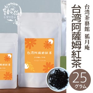 台湾阿薩姆紅茶/茶葉・25 g | 台湾茶藝館 台湾茶カフェ 狐月庵 台湾阿薩姆紅茶/茶葉・25 g | 台湾茶藝館 台湾茶カフェ 狐月庵