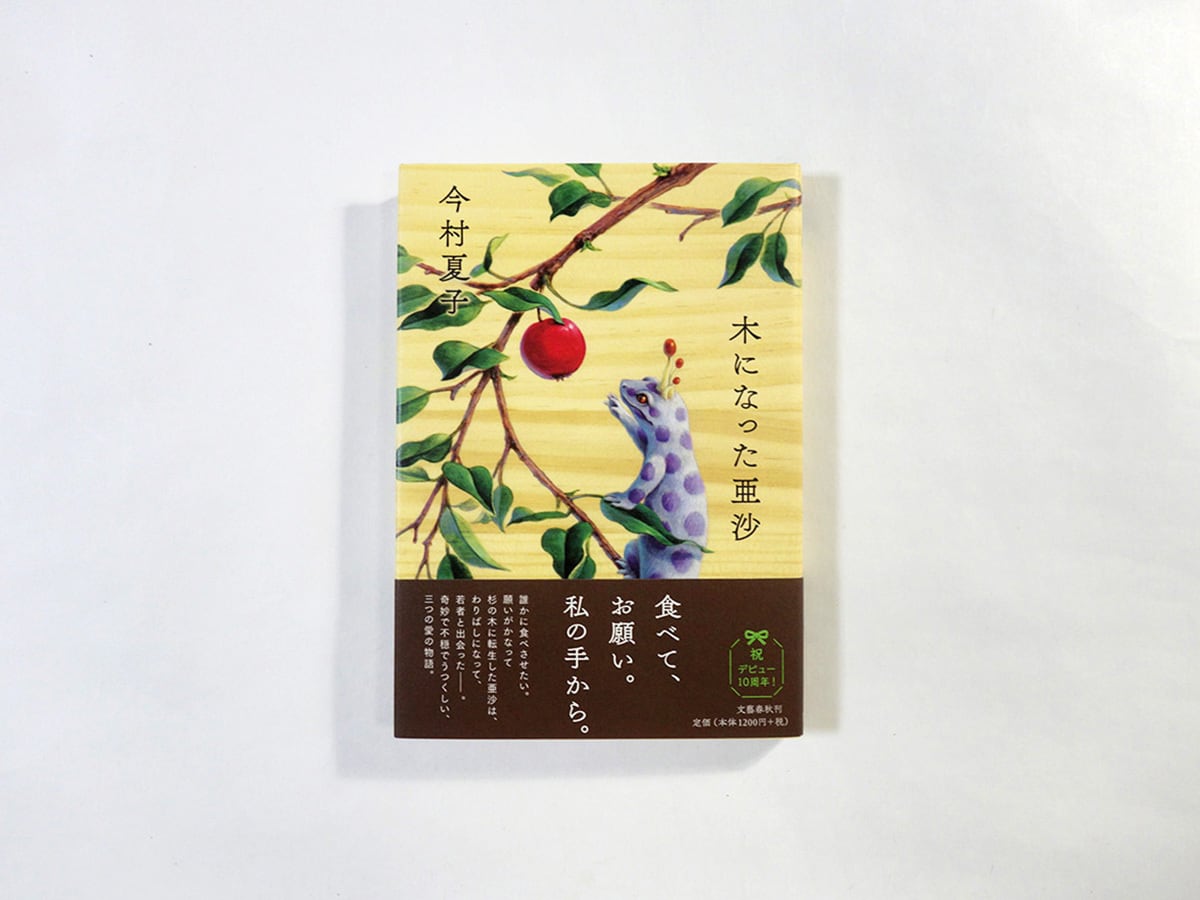 木になった亜沙(今村夏子 著)