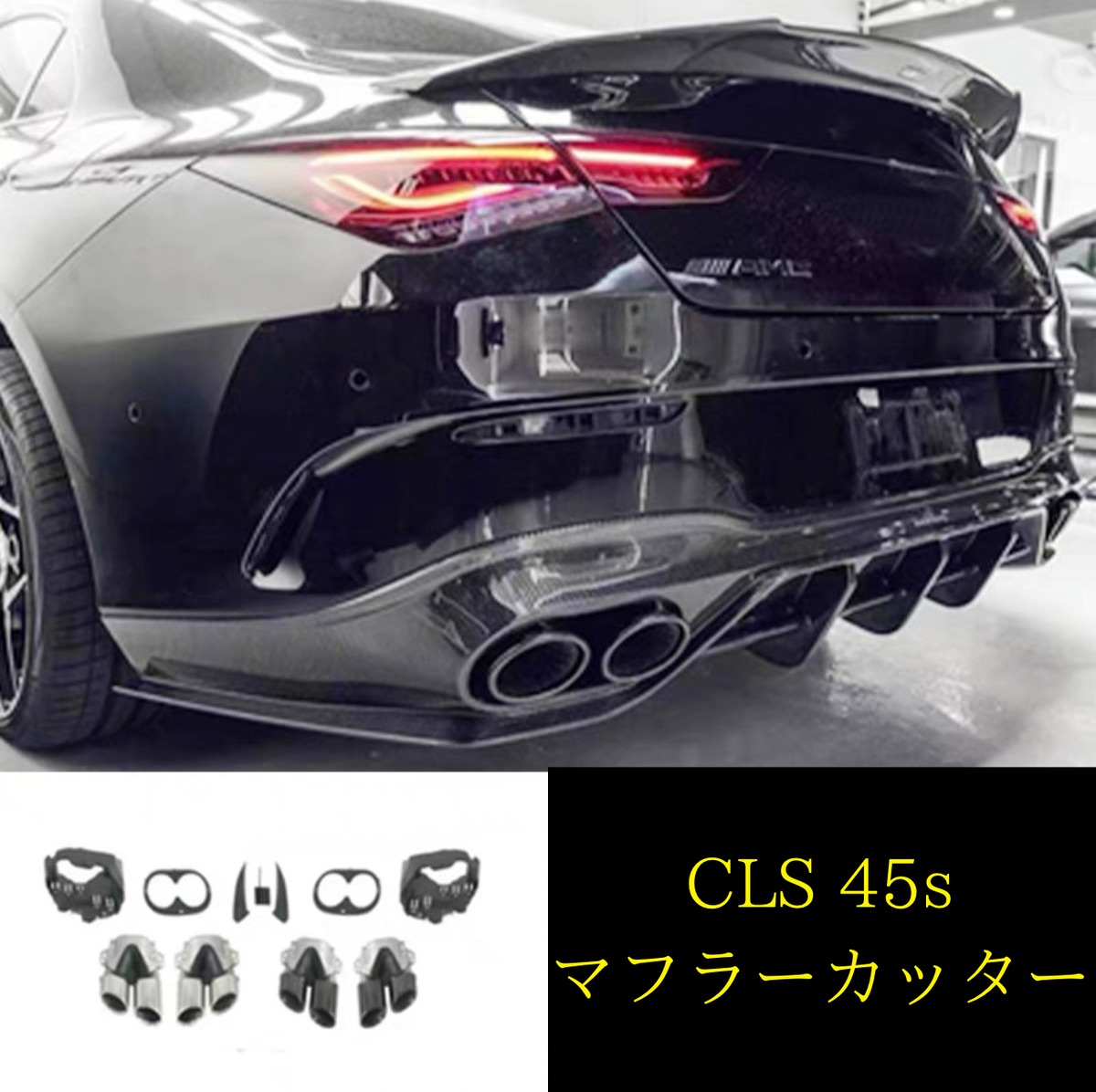Mercedes Benz】W118 CLS45s マフラーカッター | plusinfinity