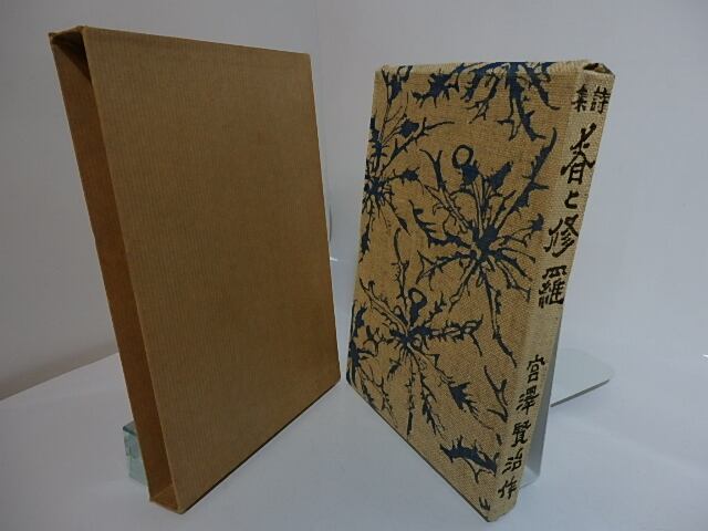 春と修羅 名著複刻全集近代文学館 / 宮沢賢治 [27759] | 書肆田高