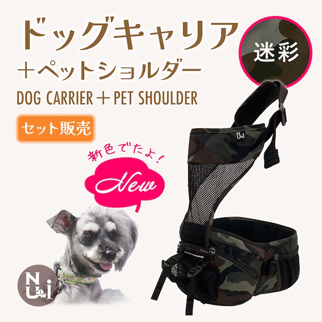 限定販売　Dog Carrier＋ショルダーセット（迷彩柄）