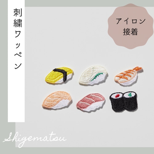 （大）お寿司の刺繍ワッペン　シール