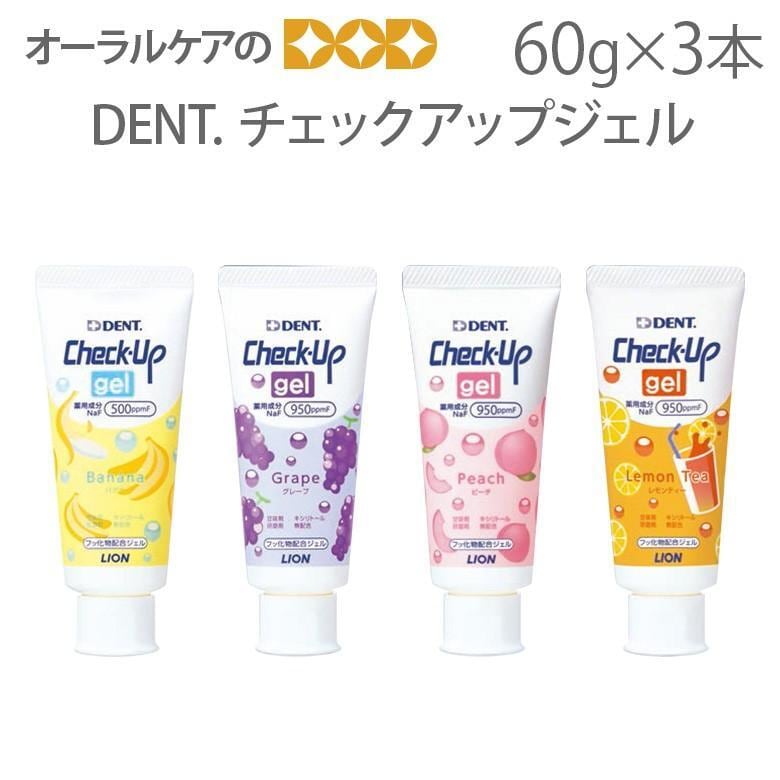 チェックアップジェル 3本 歯科医院専売 【予約中！】 - 歯ブラシ
