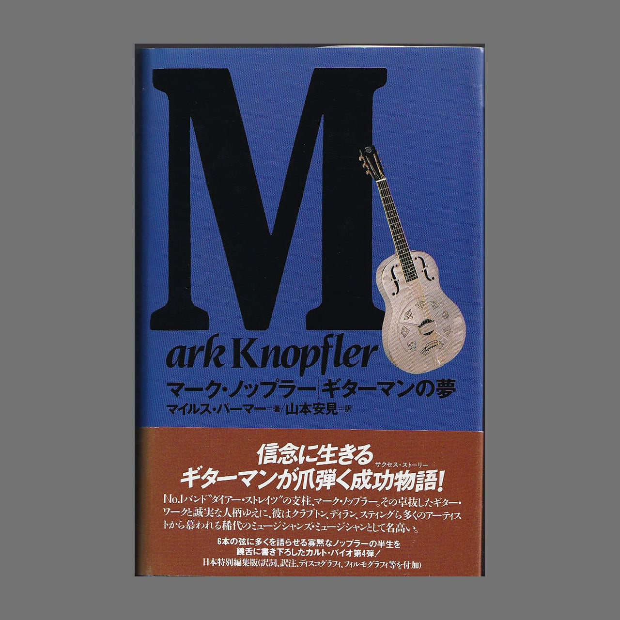 マーク・ノップラー　あべの古書店　ギターマンの夢／マイルス・パーマー　山本安見／1993年