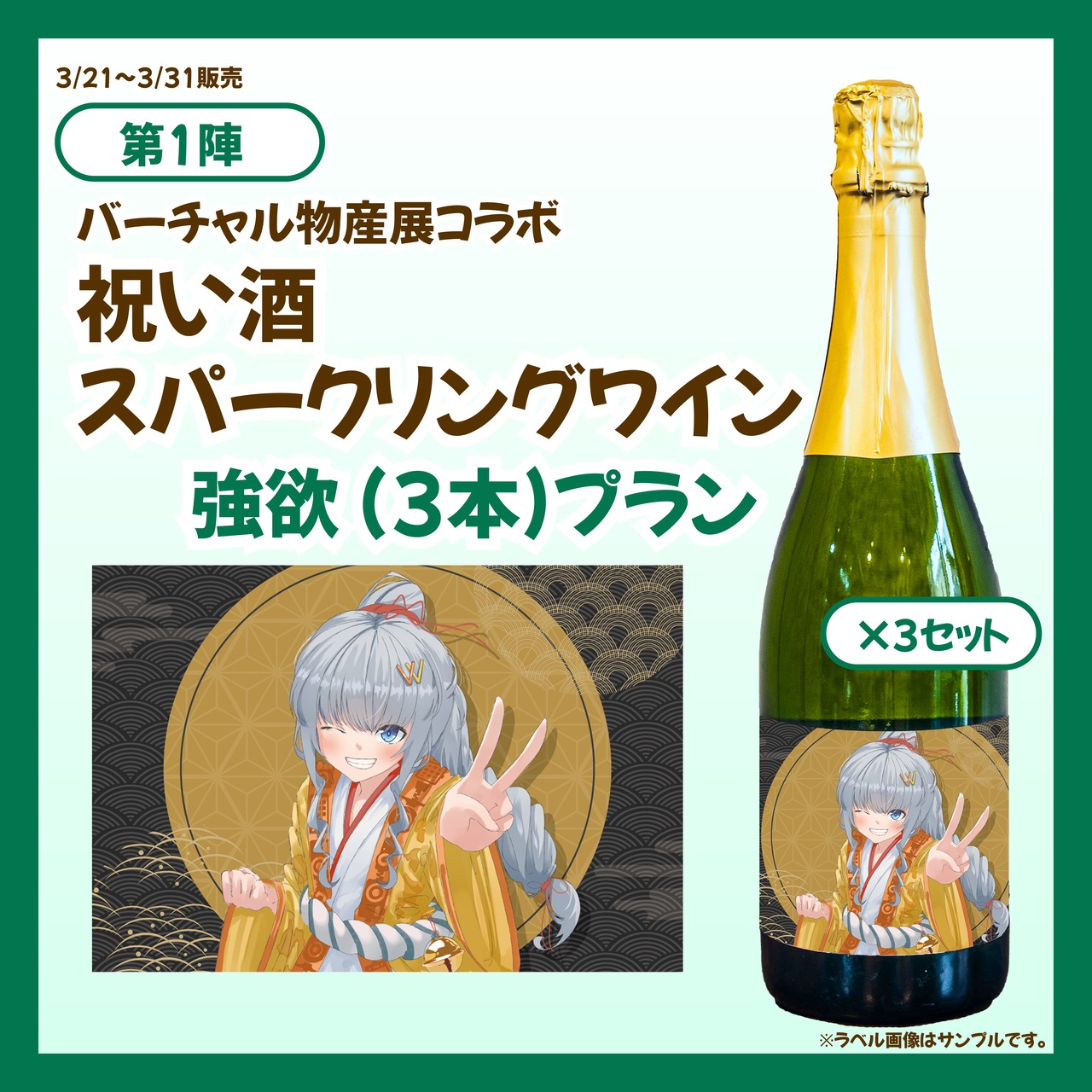 【3/21~3/31販売】【強欲プラン】バーチャル物産展 祝い酒スパークリングワイン【第1陣】