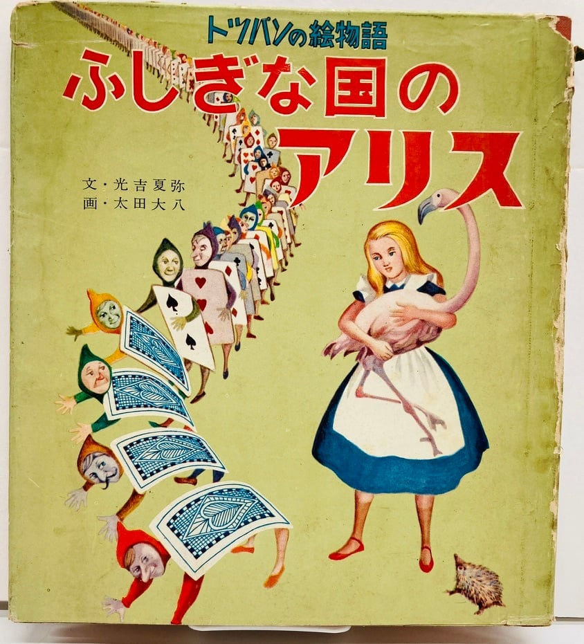 太田大八 ふしぎな国のアリス 光吉夏弥 トッパンの絵物語 1955年 太田大八 ふしぎな国のアリス 光吉夏弥 トッパンの絵物語 1955年