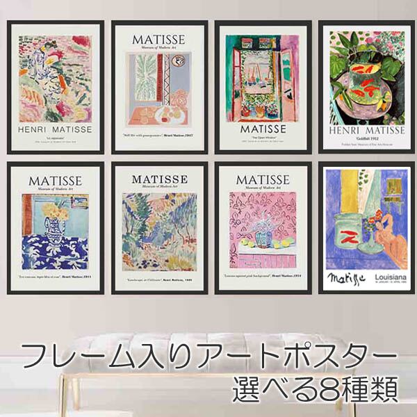 単品 33×43cm アートパネル 枠付き フレーム絵画 マティス