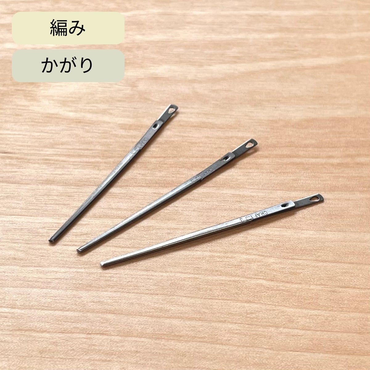 クラフト社 クラフトレース針 3mm / 3本 / 革紐が穴に通しやすくなる針