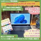 \ 公式ショップ限定価格❣️/ 超軽量《ハイスペック》東芝 dynabook G83/HV 第11世代 Corei5 メモリ16GB フルHD ノートパソコン 安心サポート&3ヶ月保証付き