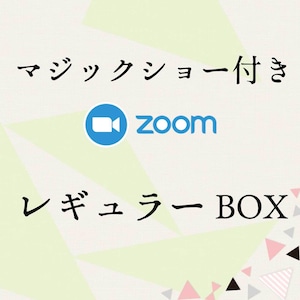 Zoomマジックショー付き〜レギュラーBOX〜