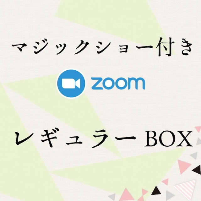 Zoomマジックショー付き〜レギュラーBOX〜