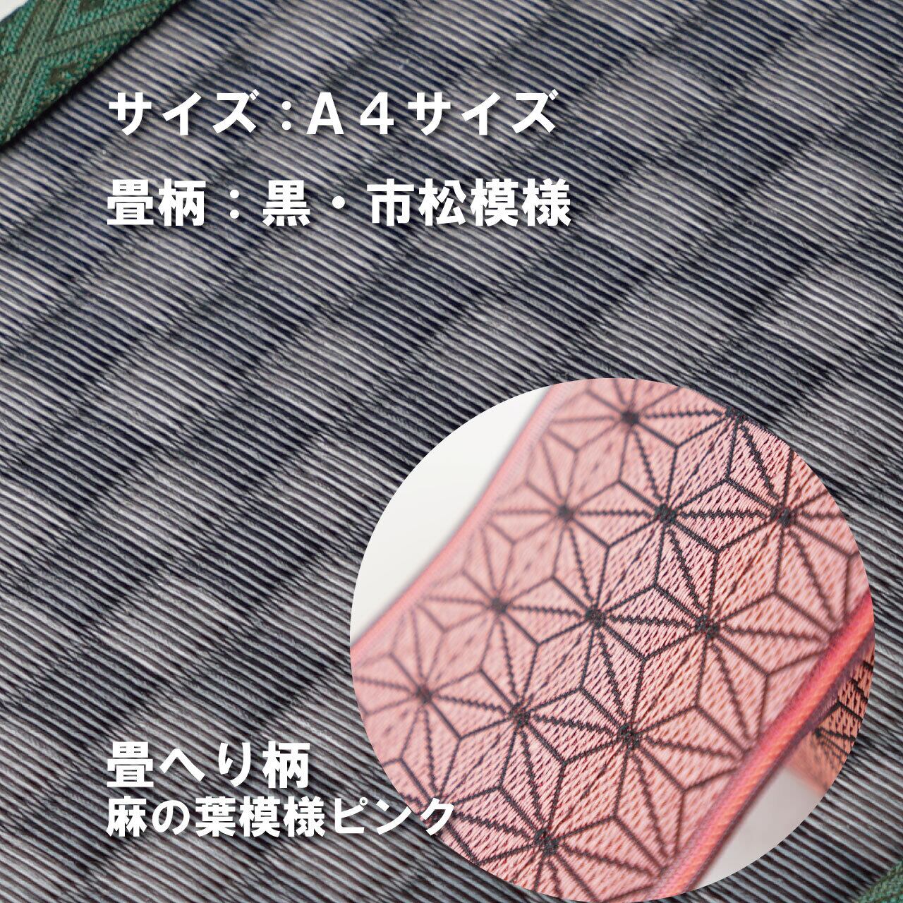 ミニ畳台 フィギア台や小物置きに♪ A4サイズ 畳:黒市松 縁の柄:麻の葉ピンク A4BM001