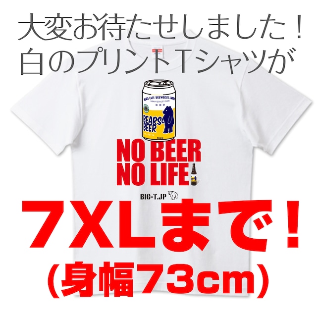 ＜5XL〜7XL＞新作！NO BEER NO LIFE！BEARS BEER 缶ビール Tシャツ　ホワイト＜新サイズ＞