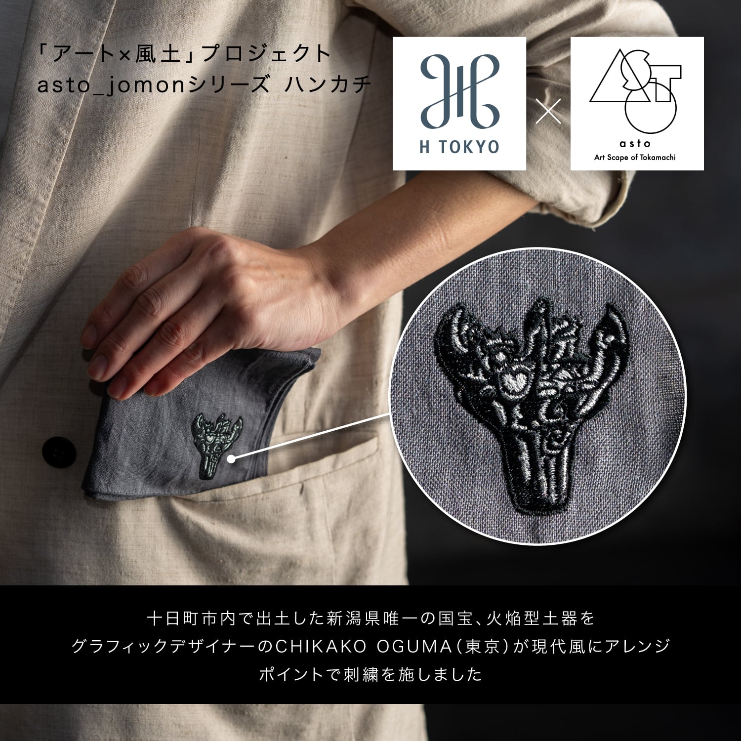 asto × H TOKYO jomonハンカチ | アスト／asto -Art Scape of Tokamachi-