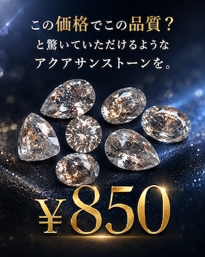 アクアサンストーン¥850 -サービス企画-［No.K-631］