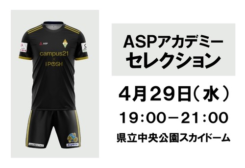 ASPアカデミーセレクション参加費