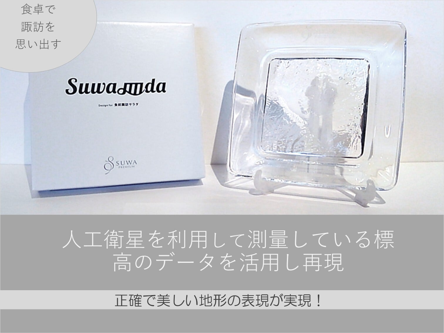 SUWA皿da | SUWAプレミアム