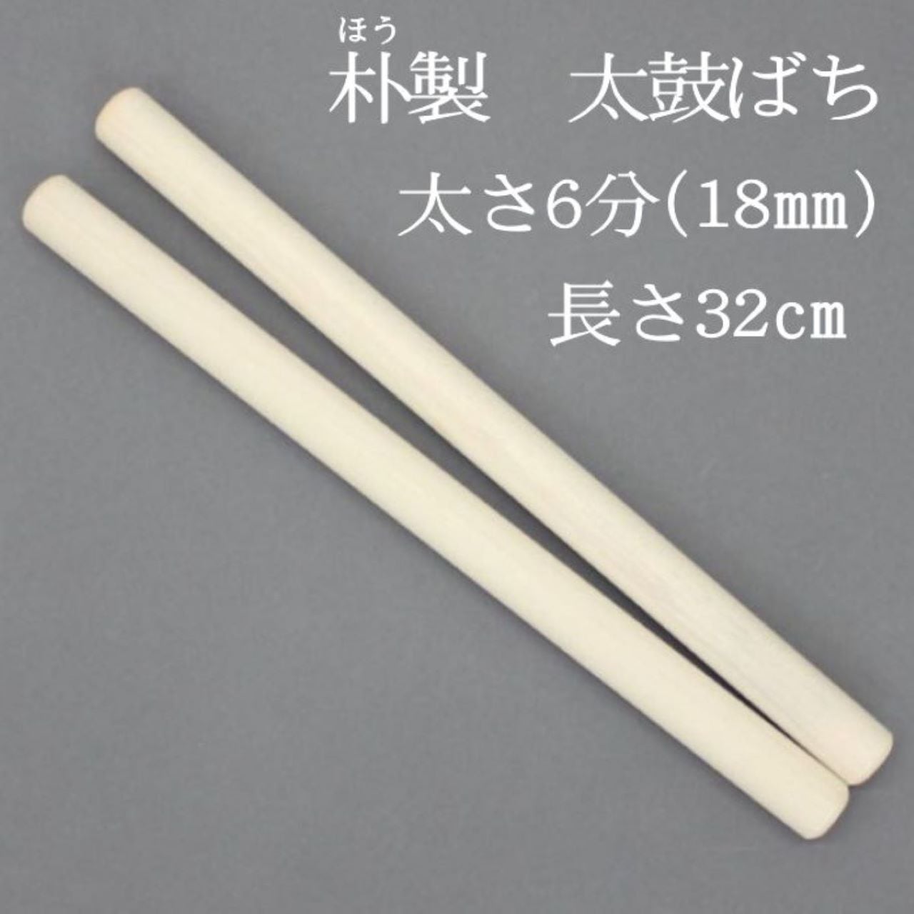 太鼓バチ 朴ばち 太さ6分（18mm）【ほう 国産 小太鼓・締太鼓等用