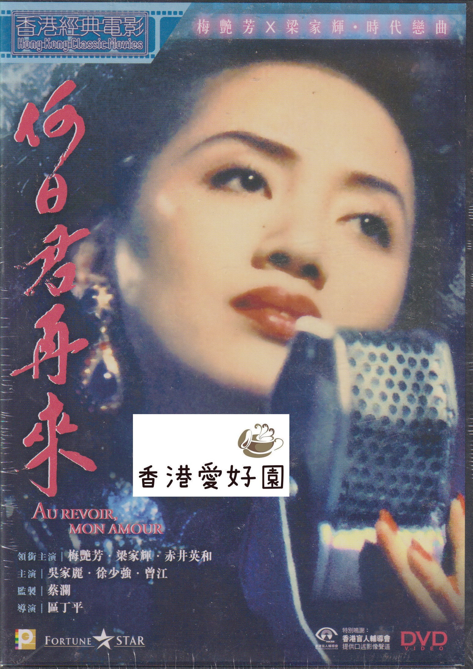 香港映画 | 香港愛好園