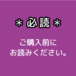 -【必読】ご購入前にお読みください -