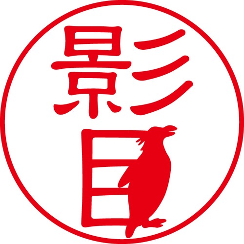 影目 - フォーマル（商品コード：05510）