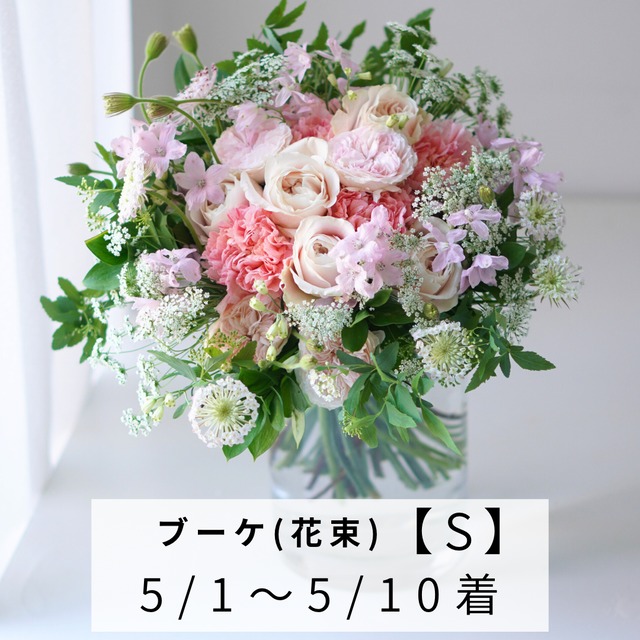 【Mothers day】 [S] ブーケ 5/1〜5/10届