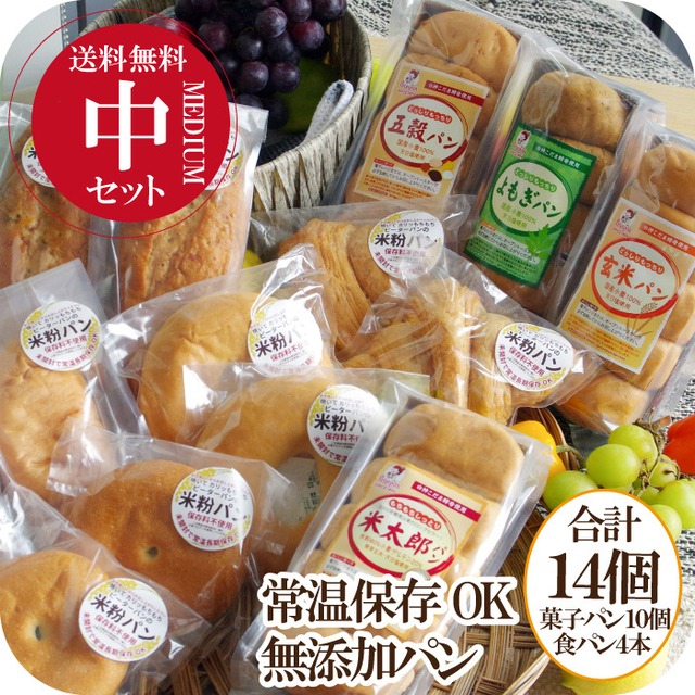 【パンの福袋】＼中サイズ／ 無添加 米粉パン 14個セット 常温保存 米粉パン 米粉食パン 天然酵母 常温 長期保存