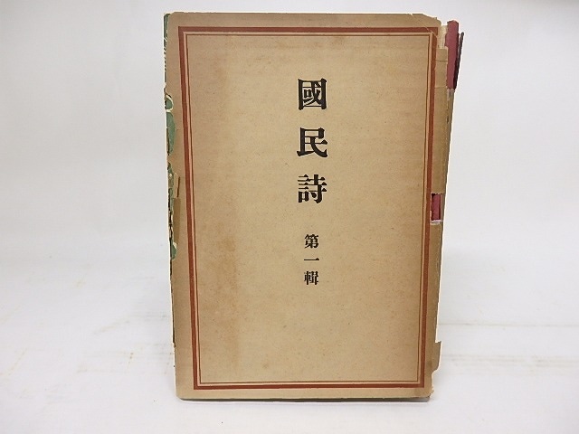 国民詩　第一集　/　中山省三郎　編　[17913]