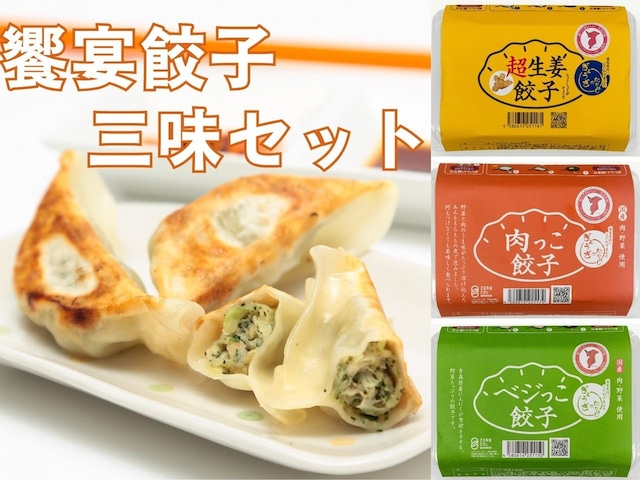 饗宴餃子三味セット（肉っこ餃子、べじっこ餃子、超生姜餃子）