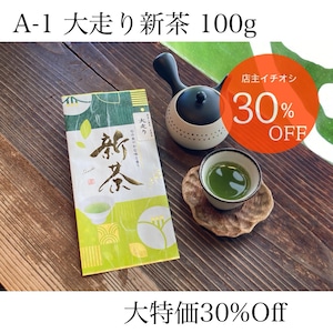 【特撰深蒸し茶】大走り新茶 2024
