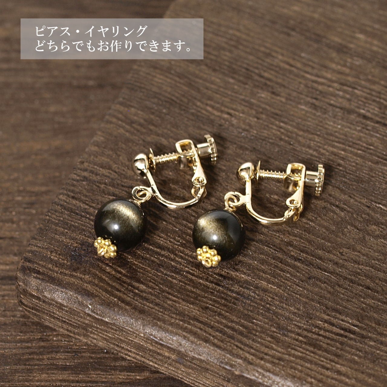 限定】ゴールドオブシディアン8ミリ玉K14GFピアス（イヤリング