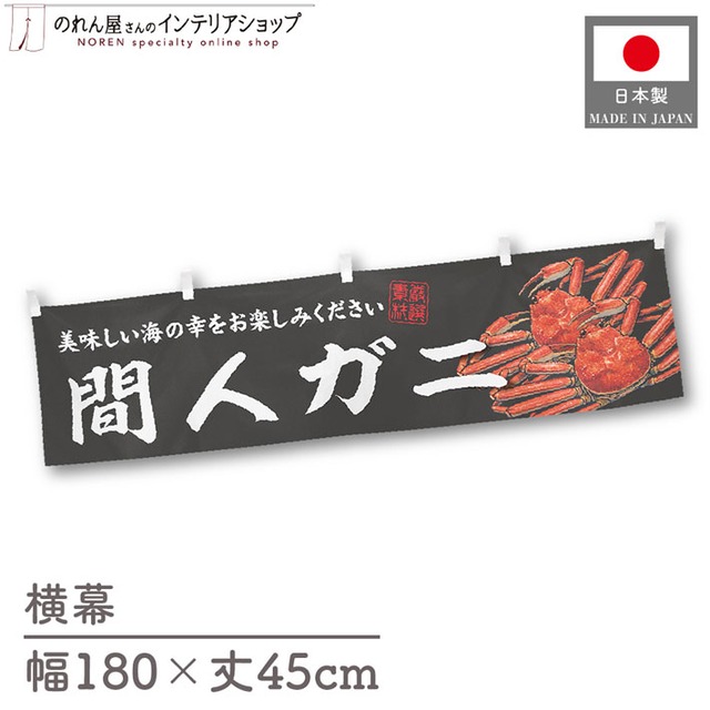 【受注生産】横幕 間人ガニ 180×45cm 47605