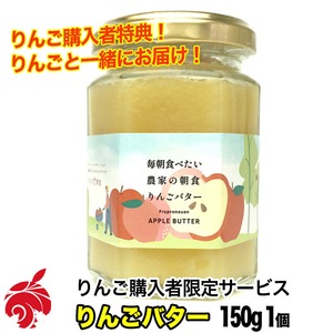 りんご購入者様限定！ りんごバター 1個 150g 長野県産 信州りんご りんごジャム #KJM00901