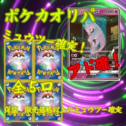 ポケカオリパ アド確! ミュウツー確定! 37800円 ポケモンカードゲーム