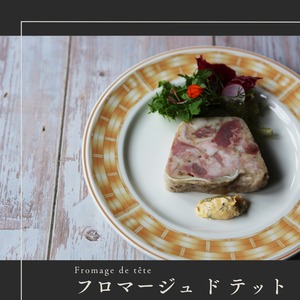 【フロマージュドテット】　豚のコラーゲンテリーヌ