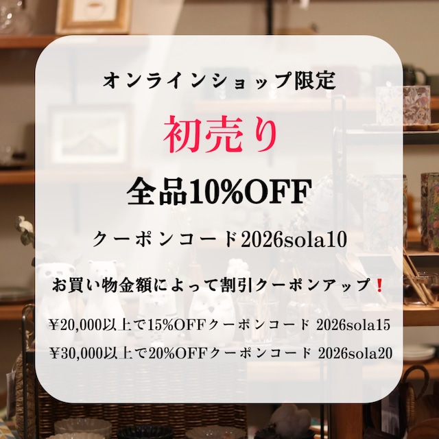 【お知らせページ】2026初売り！全品10％〜20％OFF‼️ オンラインショップ限定