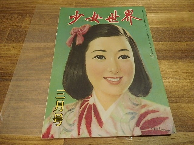 （雑誌）少女世界　第2巻3号　昭和24年3月号　青山しげる・蕗谷虹児「白菊物語」他　/　　　[25163]