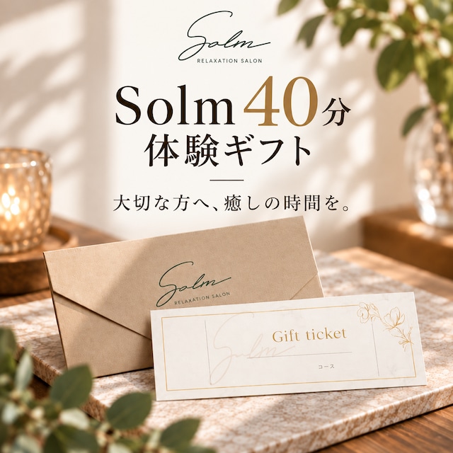 選べる40分｜ギフトチケット