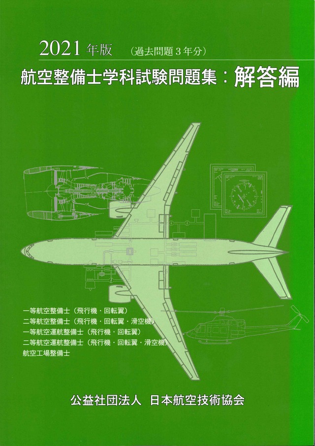 21年版 航空整備士学科試験問題集 問題編 22年版は3月末ごろ発行予定 日本航空技術協会オンラインショップ