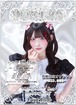 6/27ゆいな生誕祭タワーカンパ
