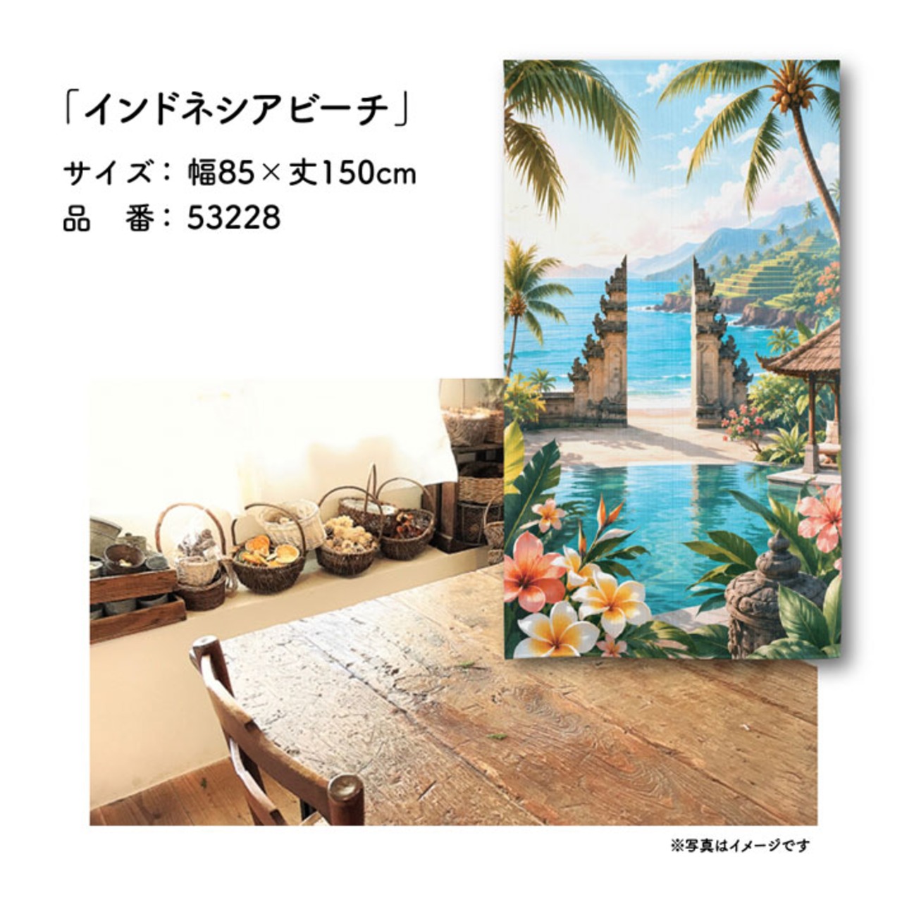 【受注生産】のれん インドネシアビーチ 85×150cm 53228