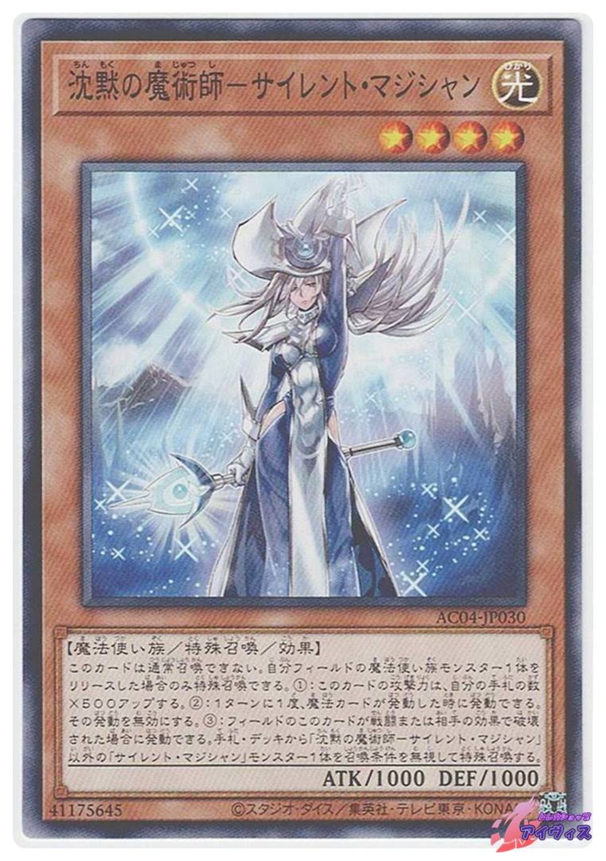 沈黙の魔術師−サイレント・マジシャン [ノーマル] [ランクA] [AC04 