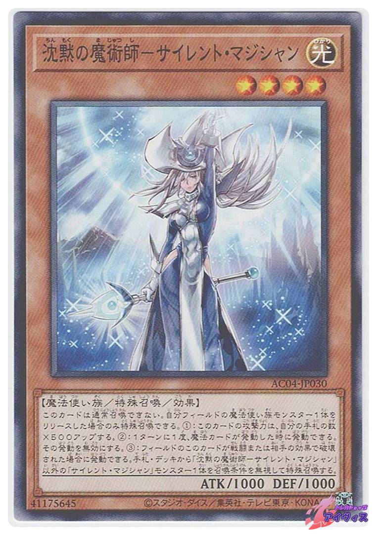 沈黙の魔術師−サイレント・マジシャン [ノーマル] [ランクA] [AC04 