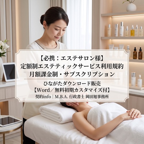 【Word／無料初期カスタマイズ付】定額制エステティックサービス利用規約（月額課金制・サブスクリプション）