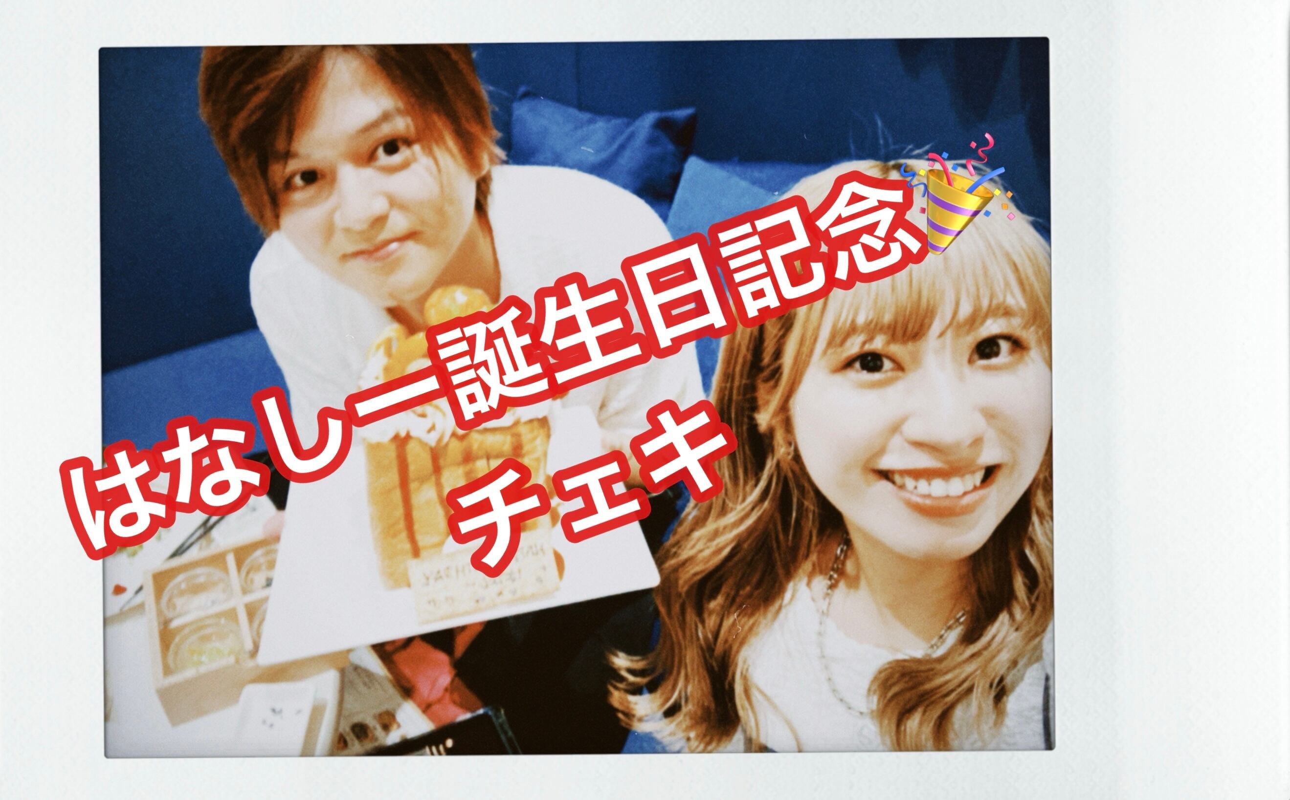 はなしー誕生日記念チェキ | 栞奈 遥 OnLine SHOP