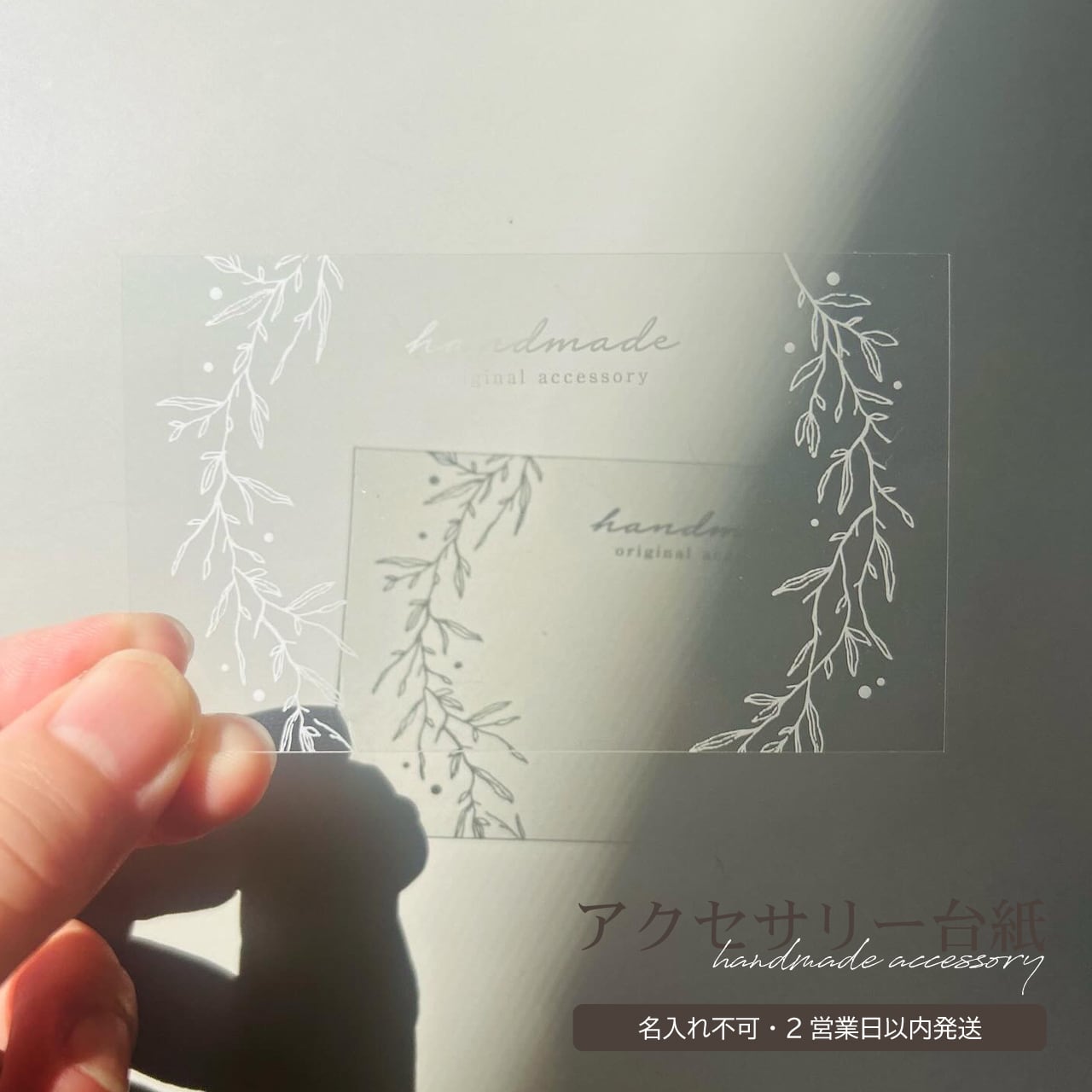 〈即納商品〉名入れ不可 透明プラスチック素材 白印刷のアクセサリー台紙