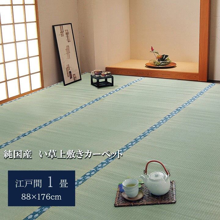 純国産 い草 上敷き カーペット 双目織 『ほほえみ』 江戸間1畳(約88×176cm）