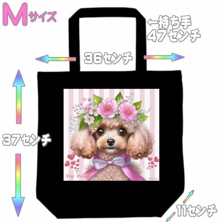 トートバッグ｜トイプードル（黒）犬 ドッグ グッズ 雑貨 入学祝い