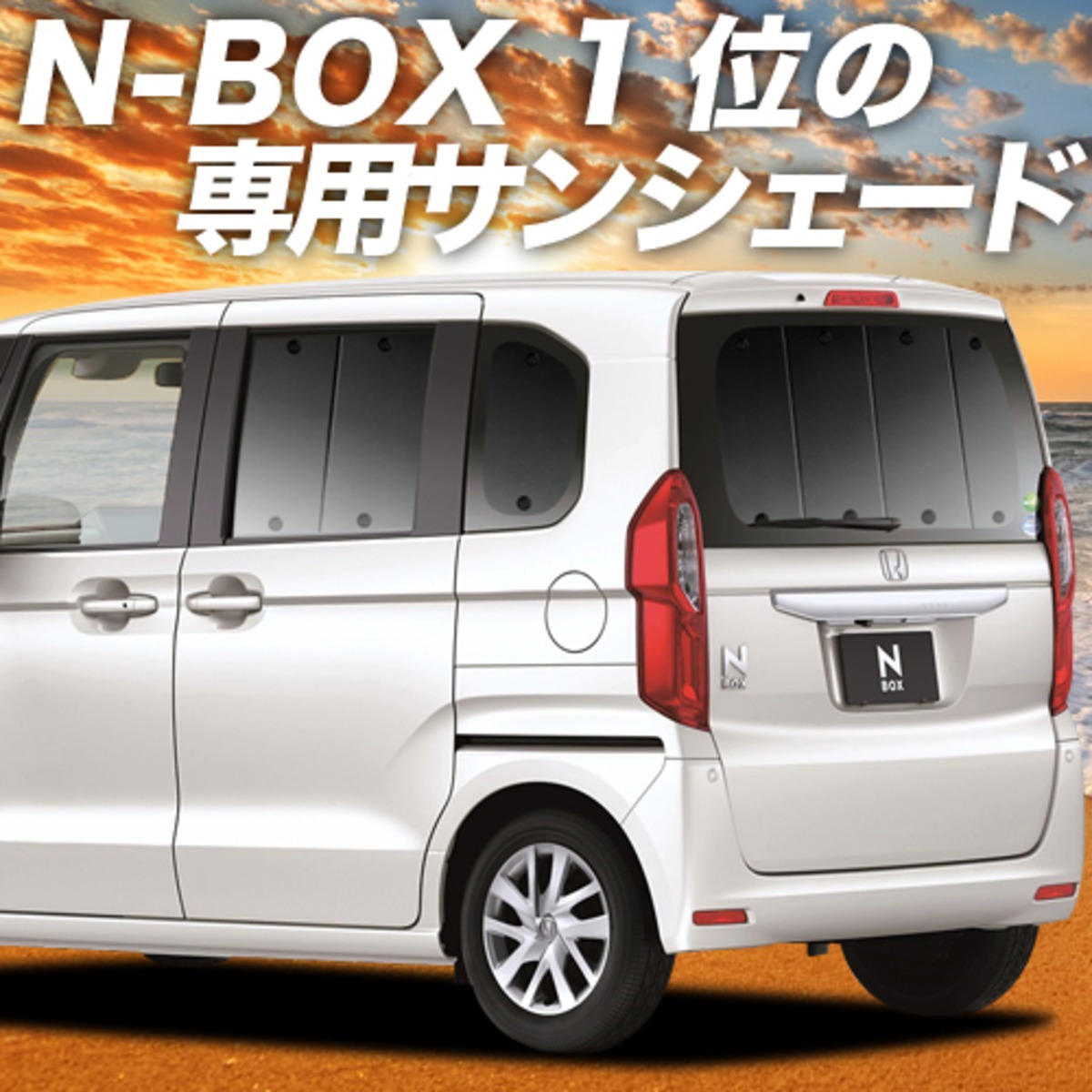 新型 N-BOX N-BOXカスタム JF3/4系 カーテン サンシェード 車中泊 